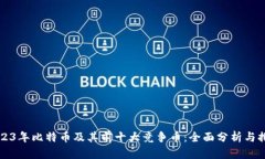 2023年比特币及其前十大竞争币：全面分析与排名