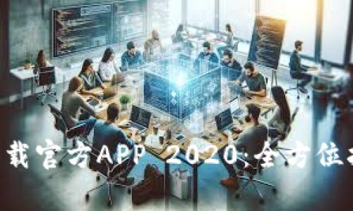 BitKeep钱包下载官方APP 2020：全方位指南与使用技巧