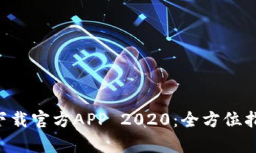 BitKeep钱包下载官方APP 2020：全方位指南与使用技巧