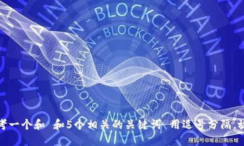思考一个和 和5个相关的关键词 用逗号分隔，放进