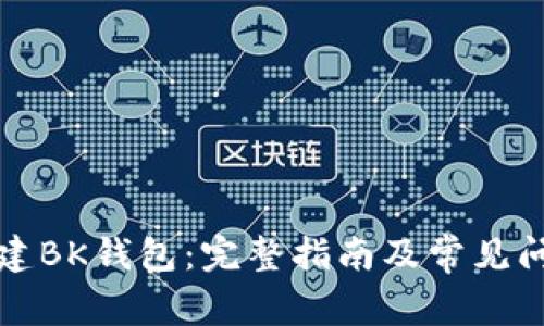 如何创建BK钱包：完整指南及常见问题解答