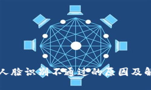 比特派人脸识别不通过的原因及解决方法