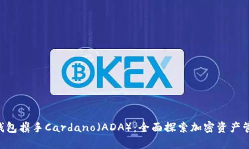 BitKeep钱包携手Cardano（ADA）：全面探索加密资产管理新篇章