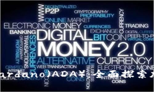 BitKeep钱包携手Cardano（ADA）：全面探索加密资产管理新篇章