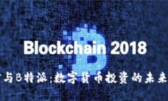 币信与B特派：数字货币投资的未来趋势