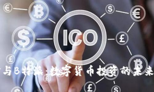 币信与B特派：数字货币投资的未来趋势
