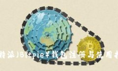比特派（Bitpie）钱包注册与使用指南