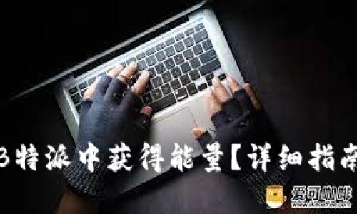 如何在B特派中获得能量？详细指南与技巧