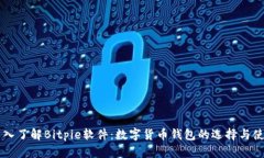 深入了解Bitpie软件：数字货币钱包的选择与使用