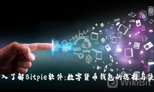 深入了解Bitpie软件：数字货币钱包的选择与使用