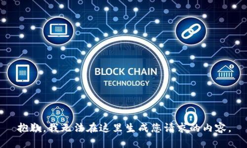 抱歉，我无法在这里生成您请求的内容。