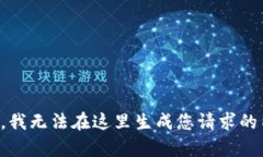 抱歉，我无法在这里生成您请求的内容。