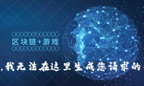 抱歉，我无法在这里生成您请求的内容。