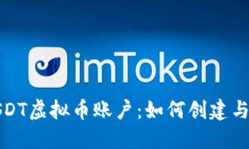 : USDT虚拟币账户：如何创建与使用