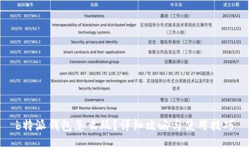 b特派钱包怎么玩？详细攻略与使用技巧