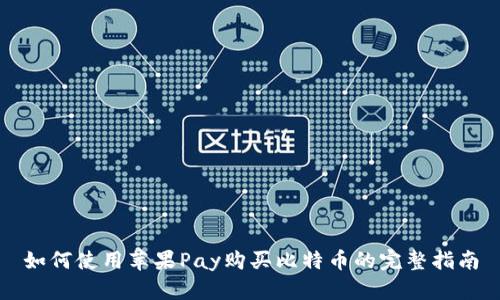 如何使用苹果Pay购买比特币的完整指南