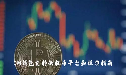 IM钱包支持的提币平台和操作指南