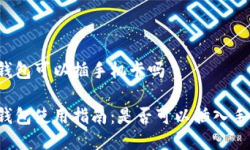 特派钱包可以插手机卡吗

特派钱包使用指南：是否可以插入手机卡？