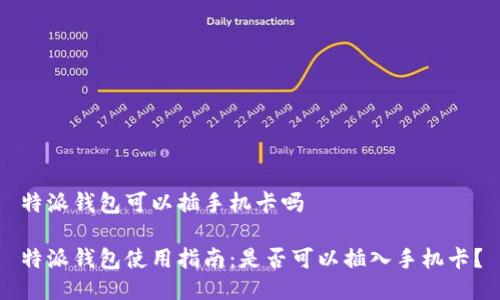 特派钱包可以插手机卡吗

特派钱包使用指南：是否可以插入手机卡？