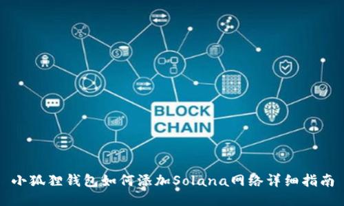 小狐狸钱包如何添加Solana网络详细指南