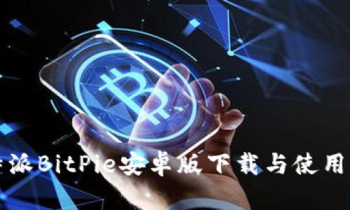 比特派BitPie安卓版下载与使用指南