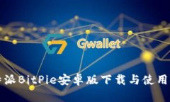 比特派BitPie安卓版下载与使用指南