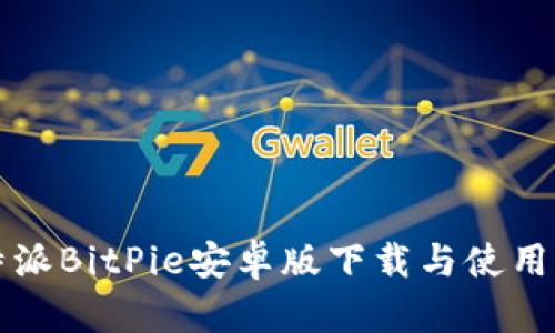 比特派BitPie安卓版下载与使用指南