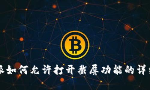 比特派如何允许打开截屏功能的详细指南