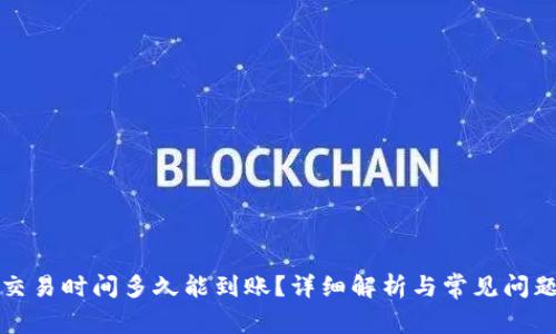BitP交易时间多久能到账？详细解析与常见问题解答