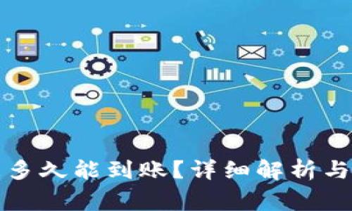 BitP交易时间多久能到账？详细解析与常见问题解答