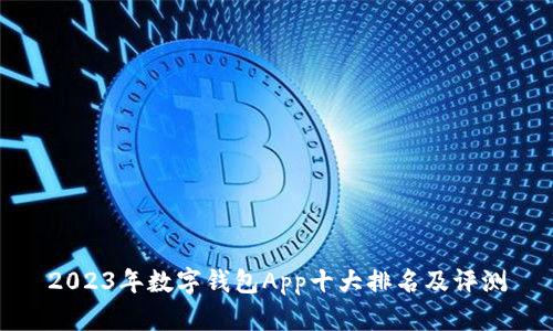 2023年数字钱包App十大排名及评测