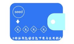 B特派钱包安装包下载与使用指南