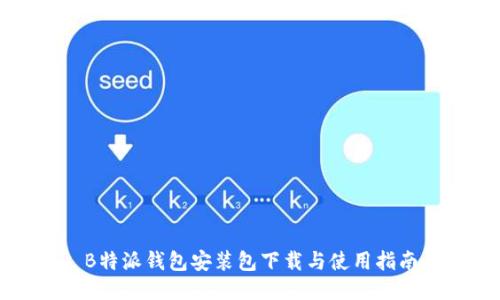 B特派钱包安装包下载与使用指南