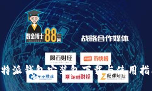 B特派钱包安装包下载与使用指南