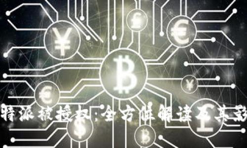 比特派被授权：全方位解读及其影响