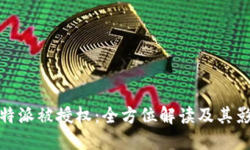 比特派被授权：全方位解读及其影响