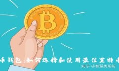 莱特币钱包：如何选择和使用最佳莱特币钱包