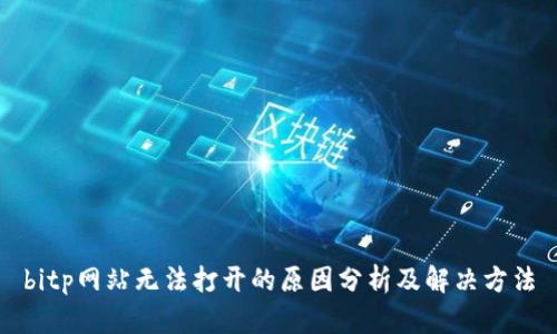 bitp网站无法打开的原因分析及解决方法
