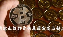 bitp网站无法打开的原因分析及解决方法