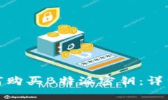: 如何购买B特派密钥：详细指南
