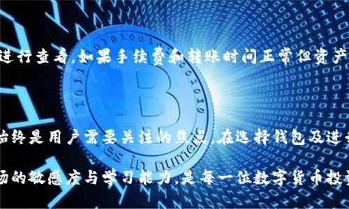 和

aliaoti如何将B特派云钱包中的资产转移到派钱包/aliaoti

相关关键词

B特派云钱包,派钱包,资产转移,数字钱包,虚拟货币交易/guanjianci

---

### 详细介绍

随着数字货币的普及，越来越多的人开始使用数字钱包进行资产管理。B特派云钱包与派钱包是两款颇具人气的数字钱包，各自拥有独特的功能和优点。许多用户在使用过程中可能会考虑将自己的资产从B特派云钱包转移到派钱包，可能是因为需要更好的服务、更低的手续费，或是为了安全性考虑。本文将详细介绍如何实现这一过程，并为用户解答相关问题。

在进行资产转移之前，首先需要了解B特派云钱包和派钱包的特点。B特派云钱包是一款支持多种数字资产的存储工具，用户界面友好，操作简便，支持快速充值和提现。派钱包则是一款新兴的数字钱包，强调安全性和交易速度，同时拥有丰富的功能，如虚拟货币兑换、支付以及其他金融服务。

以下将详细介绍如何将资产从B特派云钱包转移到派钱包，包括准备工作、转账过程安全性以及常见问题的解答。希望本文能为有此需求的用户提供参考。

### 如何将资产从B特派云钱包转移到派钱包

第一步：准备工作

在进行资产转移之前，用户需要确保已在派钱包中创建账户，并完成相关的身份验证。这通常包括提供个人信息、手机号码及电子邮箱等。此外，用户还需确认B特派云钱包中的资产稳定，并了解转账所需的手续费及转账时间等信息。

第二步：获取派钱包地址

每次转账都需要目标钱包的地址。在派钱包应用程序中，用户可以通过“接收”功能生成一个唯一的钱包地址。这个地址是由一串字母和数字组成的，用户在转账时需要确保复制并粘贴正确，以避免资产丢失的风险。

第三步：进行转账

用户在B特派云钱包中选择转账选项，输入转账金额以及已经获取的派钱包地址。在确认信息无误后，提交转账请求。此时，可以选择付款方式，如链上转账或链下转账等，对于不同的方式，转账的手续费和时间也会有所不同。

第四步：确认转账状态

转账提交后，用户需要待一段时间以确认交易成功。在派钱包中，用户可以查看最近的交易记录，这样便于及时了解资产是否已经到账。

### 可能相关问题

1. B特派云钱包和派钱包的安全性对比如何？

关于数字钱包的安全性，B特派云钱包和派钱包各有特点。B特派云钱包采用多重签名技术和冷存储来确保用户资产的安全，其系统安全性相对较高，用户在充值和提现时也面临较为严格的审核。而派钱包则注重用户体验，提供多种安全防护措施，包括生物识别技术和双因素身份验证等，增加了账户被盗的难度。

然而，不管哪个钱包，用户在使用时都应加强安全意识，定期更改密码，不随意点击来源不明的链接，并开启所有可用的安全功能，以确保资产的安全。

2. 转账时需要支付哪些费用？

转账过程中，用户通常需要支付转账手续费，这通常是按照交易金额的一定比例计算的。费用的高低受多种因素影响，如交易所选择的网络拥堵程度等。一般情况下，B特派云钱包和派钱包都会在转账页面展示相关的费用信息，用户可以选择最合适的时机进行转账，以降低手续费。同时，用户应注意不同数字资产可能存在的费用差异。

3. 转账失误怎么办？

在进行资产转移时，错误地输入钱包地址或选择错误的资产类型都会导致转账失败或资金损失。如果发生这种情况，用户首先应该立即与B特派云钱包或派钱包的客服取得联系，说明情况，争取找回资金。同时，要尽量避免今后重复发生此类问题，加强对钱包地址的确认，以及在转账时的细心操作。

4. 转账后如何确认资产到账？

资产转账后，用户需要通过目标钱包的交易记录来确认资产是否已到账。通常，派钱包会在服务端自动更新用户账户的余额，用户可以通过登录APP或网页版进行查看。如果手续费和转账时间正常但资产未到账，则建议联系钱包客服确认转账状态，避免因链上因素造成的错误。

### 总结

总体来看，将B特派云钱包中的资产转移到派钱包是一个相对简单的操作，用户只需准备好目标地址，谨慎操作即可。然而，在实际操作中，安全性和资金保护始终是用户需要关注的焦点。在选择钱包及进行转账的过程中，建议用户多了解相关知识，增强自身的操作能力，以确保资产的安全。

随着数字货币市场的发展和各大钱包的功能不断完善，用户也应保持探索的积极性，选择最合适的数字钱包来管理个人资产，实现财富增值。同时，保持对市场的敏感度与学习能力，是每一位数字货币投资者的重要素质。