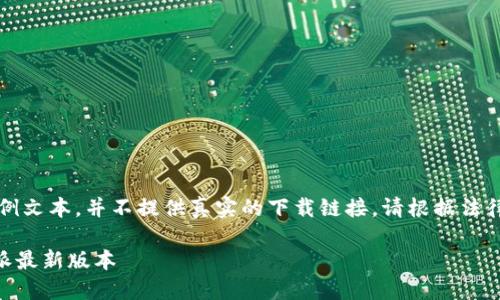 注意：以下内容是模拟生成的示例文本，并不提供真实的下载链接。请根据法律法规和安全考虑自行选择信源。

比特派APK下载：轻松获取比特派最新版本