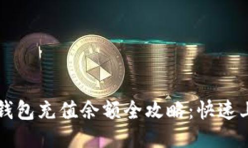 比特派钱包充值余额全攻略：快速上手指南