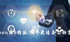 AToken与B特派：哪个更适合你的需求？