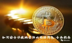 如何安全快捷地登陆比特派钱包：全面指南