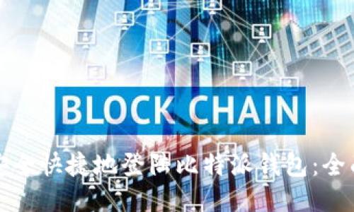 如何安全快捷地登陆比特派钱包：全面指南