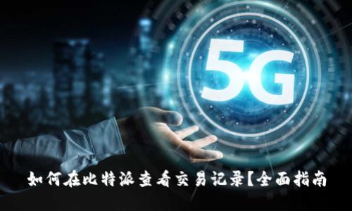 如何在比特派查看交易记录？全面指南