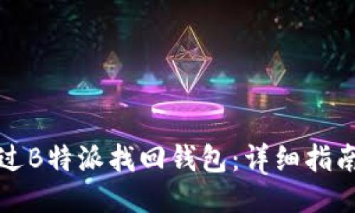 如何通过B特派找回钱包：详细指南与技巧