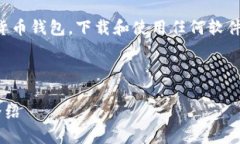 注意：比特派钱包是一个数字货币钱包，下载和