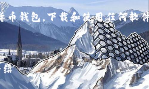 注意：比特派钱包是一个数字货币钱包，下载和使用任何软件时，请确保其安全性和可靠性。



比特派钱包下载指南与官网介绍